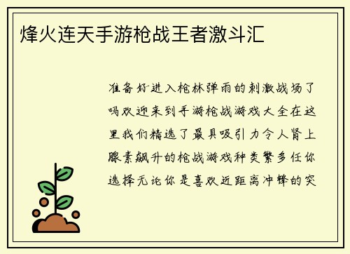 烽火连天手游枪战王者激斗汇