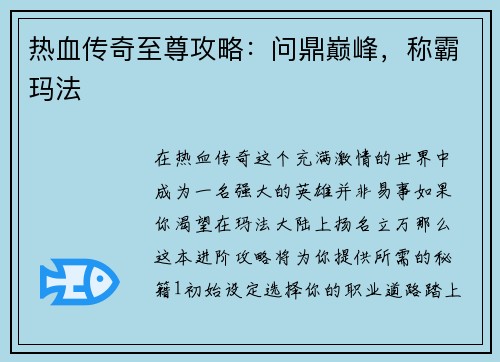 热血传奇至尊攻略：问鼎巅峰，称霸玛法