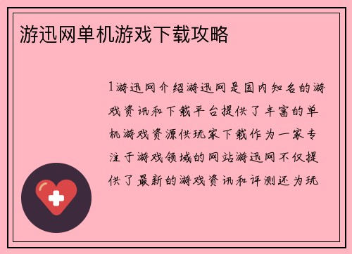 游迅网单机游戏下载攻略