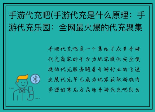 手游代充吧(手游代充是什么原理：手游代充乐园：全网最火爆的代充聚集地)