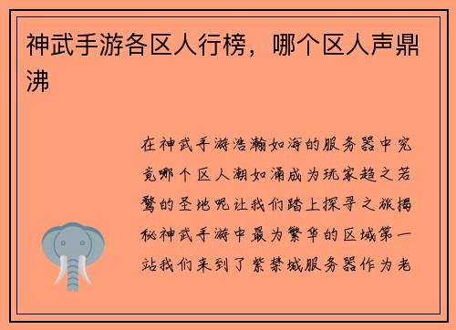 神武手游各区人行榜，哪个区人声鼎沸