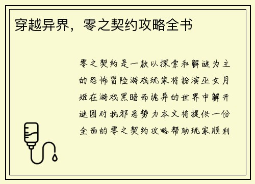 穿越异界，零之契约攻略全书