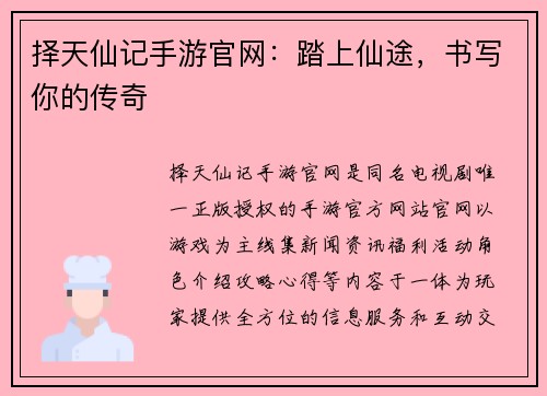 择天仙记手游官网：踏上仙途，书写你的传奇