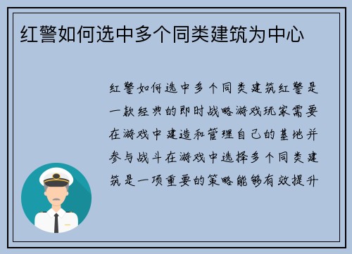 红警如何选中多个同类建筑为中心