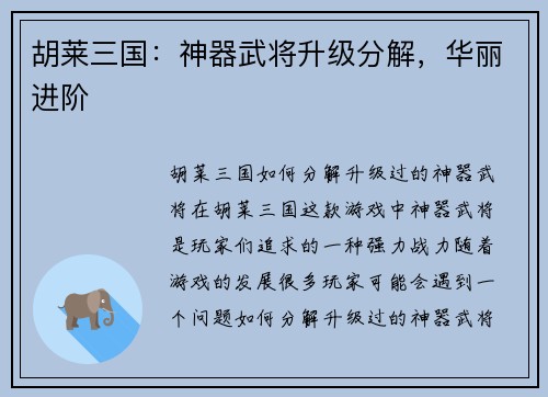 胡莱三国：神器武将升级分解，华丽进阶