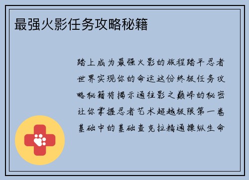 最强火影任务攻略秘籍