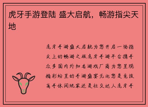 虎牙手游登陆 盛大启航，畅游指尖天地