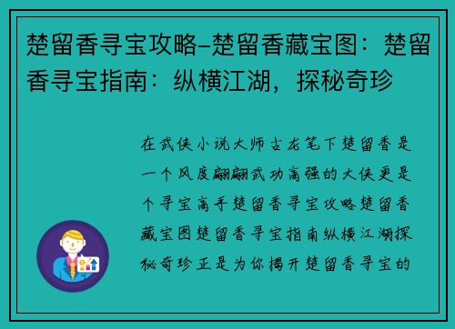 楚留香寻宝攻略-楚留香藏宝图：楚留香寻宝指南：纵横江湖，探秘奇珍