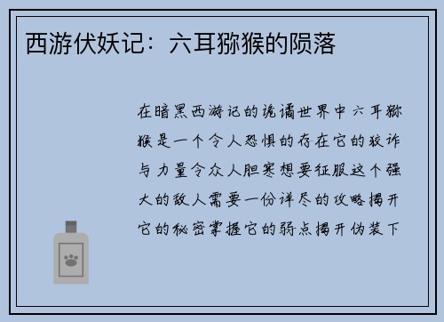 西游伏妖记：六耳猕猴的陨落