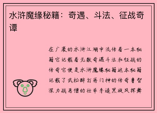 水浒魔缘秘籍：奇遇、斗法、征战奇谭