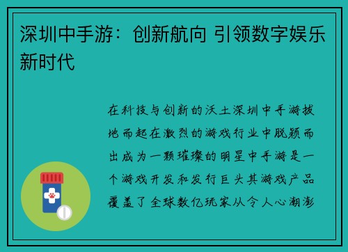 深圳中手游：创新航向 引领数字娱乐新时代