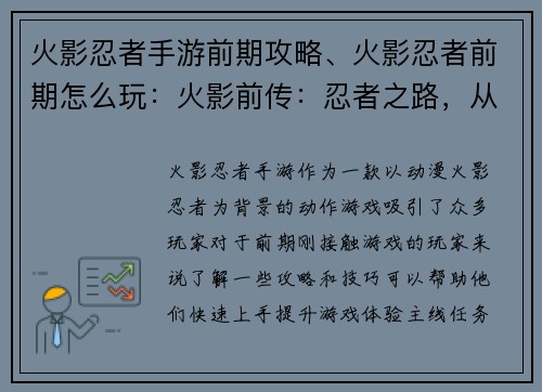 火影忍者手游前期攻略、火影忍者前期怎么玩：火影前传：忍者之路，从零开始的冒险