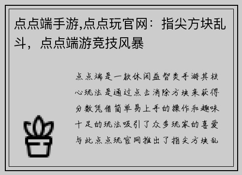 点点端手游,点点玩官网：指尖方块乱斗，点点端游竞技风暴