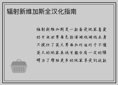 辐射新维加斯全汉化指南