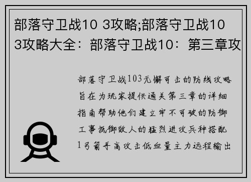 部落守卫战10 3攻略;部落守卫战10 3攻略大全：部落守卫战10：第三章攻略，无懈可击的防线