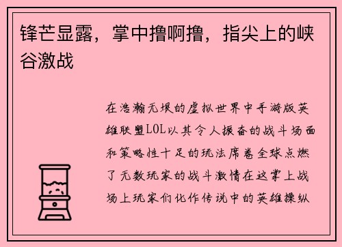 锋芒显露，掌中撸啊撸，指尖上的峡谷激战