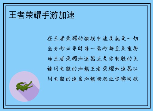 王者荣耀手游加速