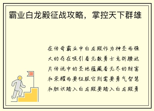 霸业白龙殿征战攻略，掌控天下群雄