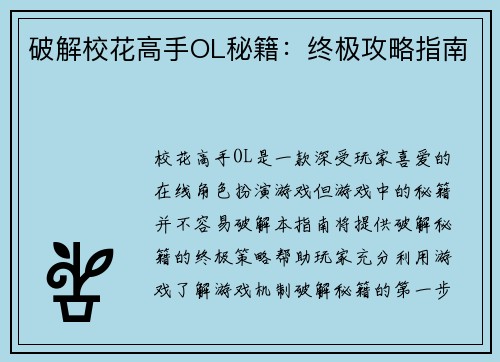 破解校花高手OL秘籍：终极攻略指南