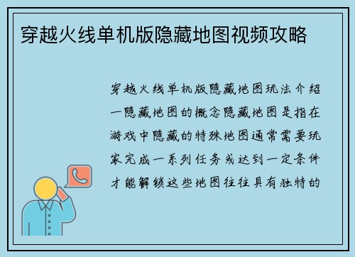 穿越火线单机版隐藏地图视频攻略