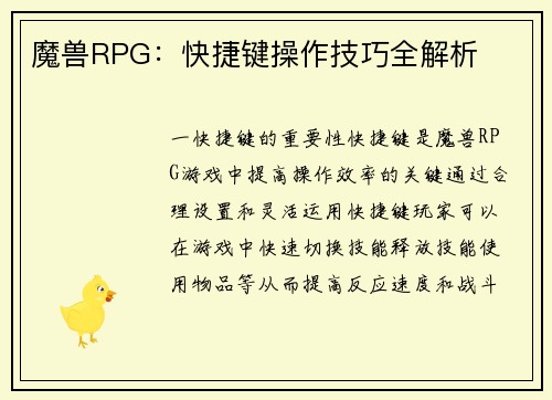 魔兽RPG：快捷键操作技巧全解析