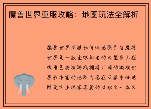 魔兽世界亚服攻略：地图玩法全解析