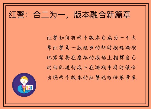 红警：合二为一，版本融合新篇章