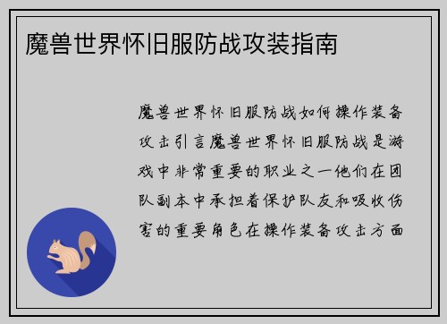 魔兽世界怀旧服防战攻装指南