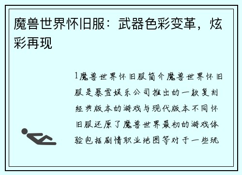 魔兽世界怀旧服：武器色彩变革，炫彩再现