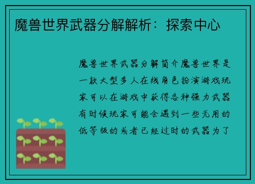 魔兽世界武器分解解析：探索中心
