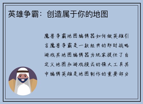 英雄争霸：创造属于你的地图