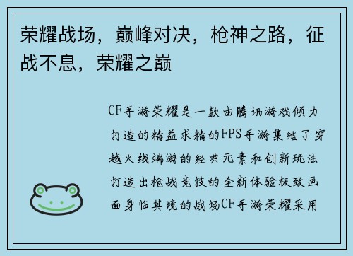 荣耀战场，巅峰对决，枪神之路，征战不息，荣耀之巅