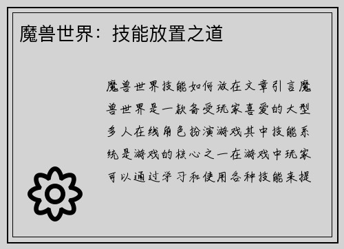 魔兽世界：技能放置之道