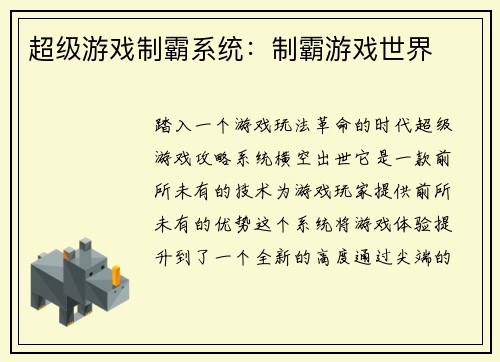 超级游戏制霸系统：制霸游戏世界
