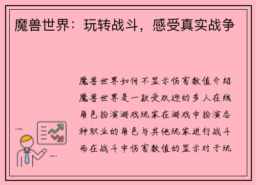 魔兽世界：玩转战斗，感受真实战争