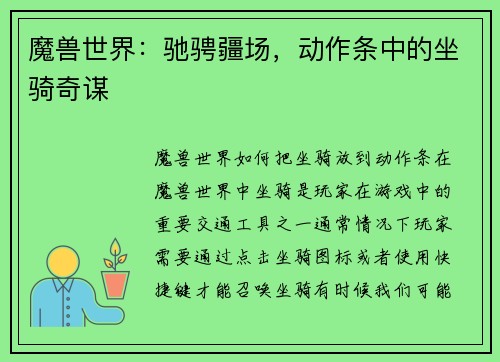 魔兽世界：驰骋疆场，动作条中的坐骑奇谋