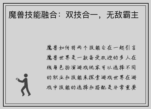 魔兽技能融合：双技合一，无敌霸主
