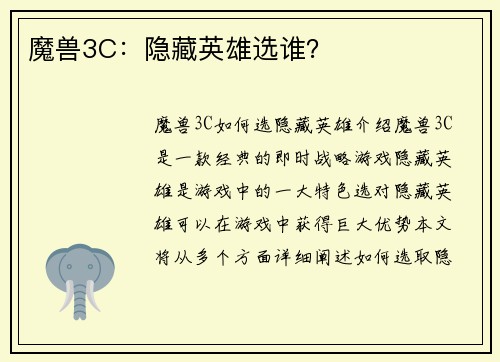 魔兽3C：隐藏英雄选谁？