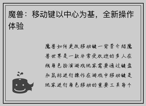 魔兽：移动键以中心为基，全新操作体验