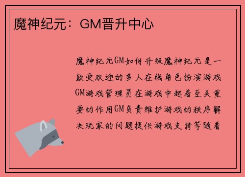 魔神纪元：GM晋升中心