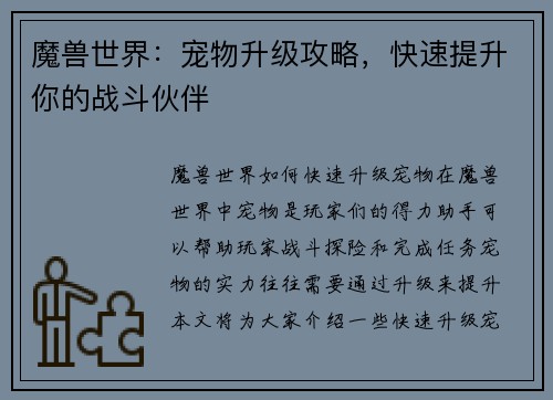 魔兽世界：宠物升级攻略，快速提升你的战斗伙伴