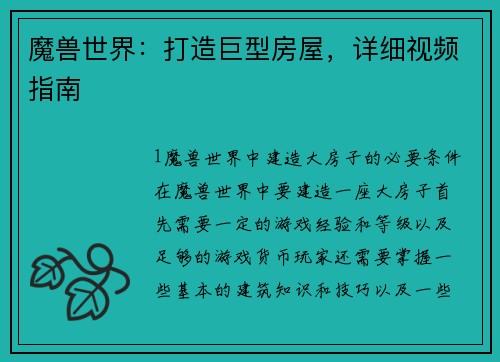 魔兽世界：打造巨型房屋，详细视频指南
