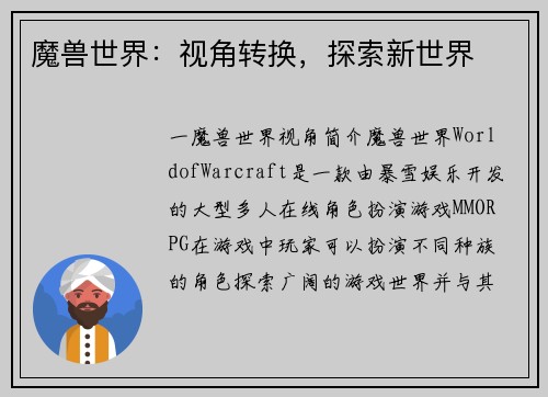魔兽世界：视角转换，探索新世界