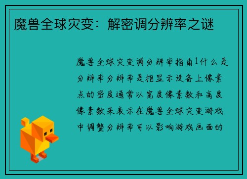 魔兽全球灾变：解密调分辨率之谜