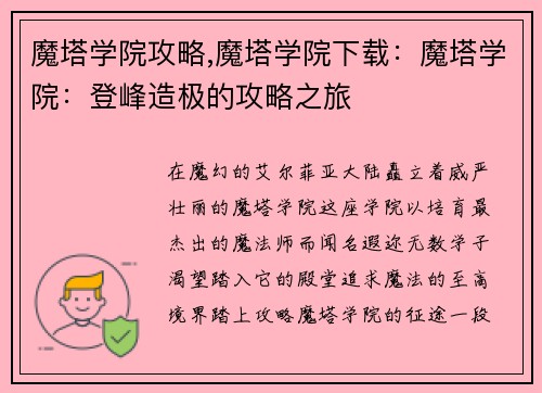 魔塔学院攻略,魔塔学院下载：魔塔学院：登峰造极的攻略之旅