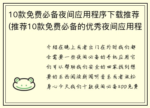 10款免费必备夜间应用程序下载推荐(推荐10款免费必备的优秀夜间应用程序下载，带你畅享夜晚，提高生活品质！)