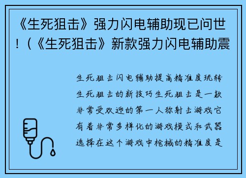 《生死狙击》强力闪电辅助现已问世！(《生死狙击》新款强力闪电辅助震撼上线)