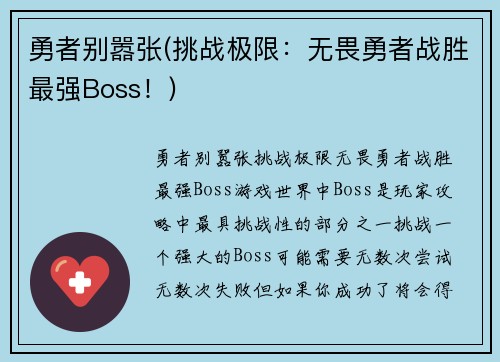 勇者别嚣张(挑战极限：无畏勇者战胜最强Boss！)